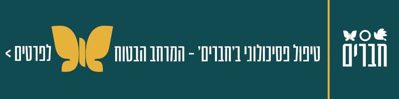 חברים טיפול פסיכולוגי